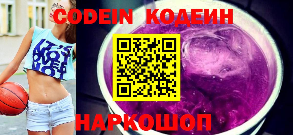 Кодеиновый сироп Lean Purple Drank  Вход с VPN  Codein Purple Drank  Ленинск-Кузнецкий 